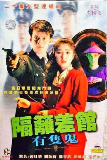 The Good, The Ghost and The Cop poster - Find streaming availability