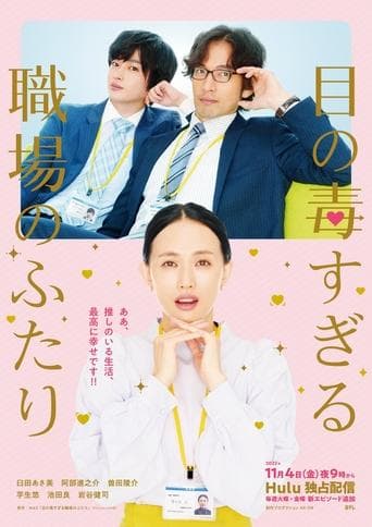Two Office Workers Who Are Too Poisonous For One's Eyes poster - Find streaming availability