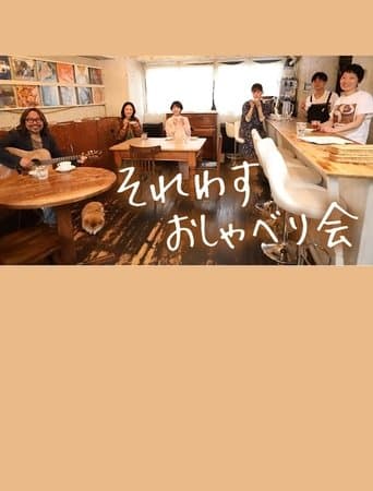 それわす おしゃべり会‎ poster - Find streaming availability