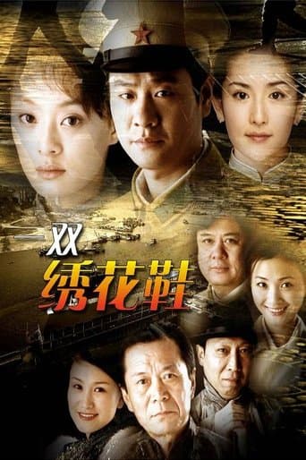 一双绣花鞋 poster - Find streaming availability