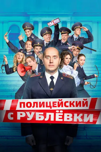 Policeman from Rublyovka poster - Find streaming availability