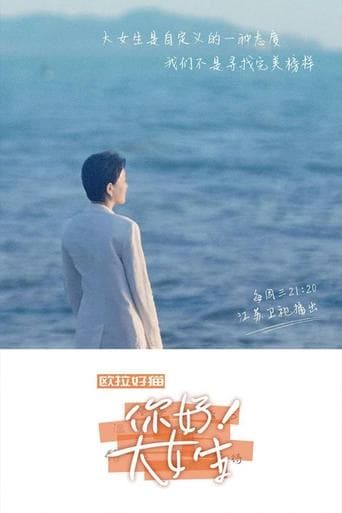 你好！大女生 poster - Find streaming availability