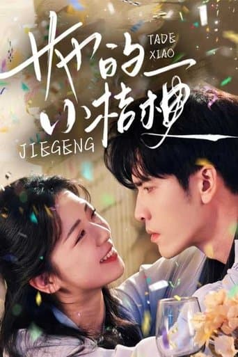 她的小桔梗 poster - Find streaming availability