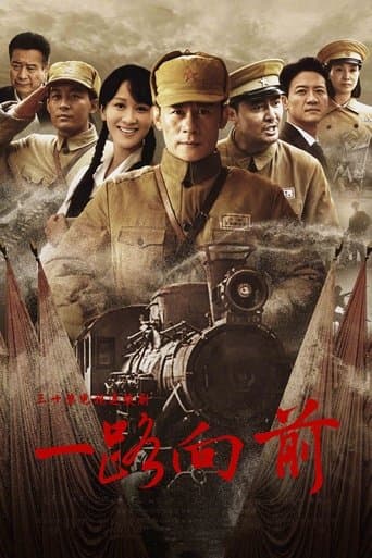一路向前 poster - Find streaming availability