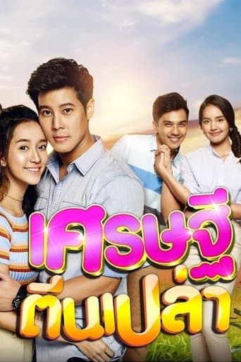 เศรษฐีตีนเปล่า poster - Find streaming availability