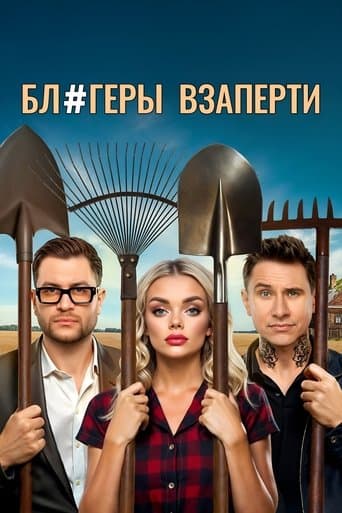 Блогеры взаперти poster - Find streaming availability