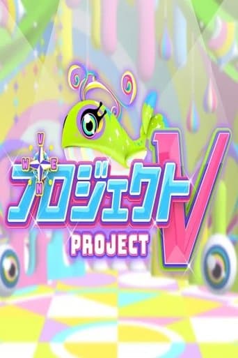 プロジェクトV poster - Find streaming availability