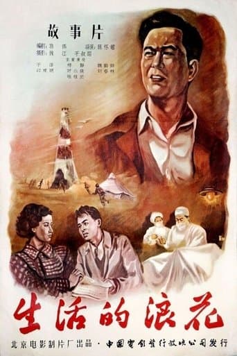 生活的浪花 poster - Find streaming availability
