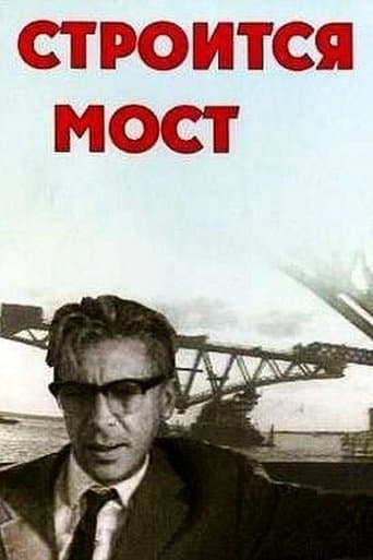 Строится мост poster - Find streaming availability