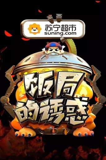 饭局的诱惑 poster - Find streaming availability