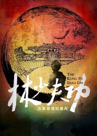 功夫少林 poster - Find streaming availability
