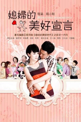 媳妇的美好宣言 poster - Find streaming availability