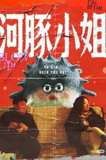 河豚小姐 poster - Find streaming availability