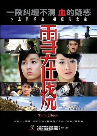 雪在烧 poster - Find streaming availability