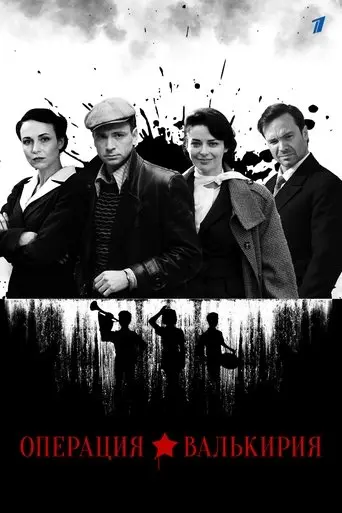 Операция «Валькирия» poster - Find streaming availability