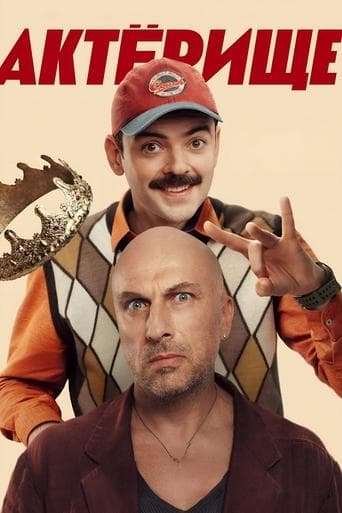 Актёрище poster - Find streaming availability