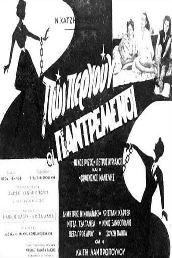 Πως περνούν οι παντρεμένοι poster - Find streaming availability