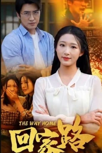 回家路 poster - Find streaming availability
