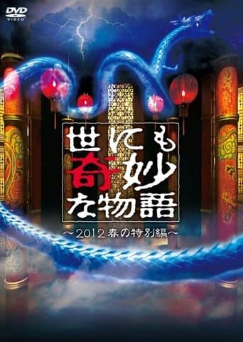 Tales of the Bizarre: 2012 Spring Special poster - Find streaming availability