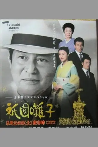 Gion Bayashi poster - Find streaming availability