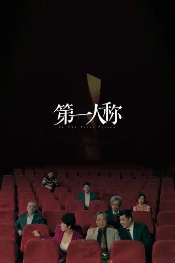 第一人称 poster - Find streaming availability