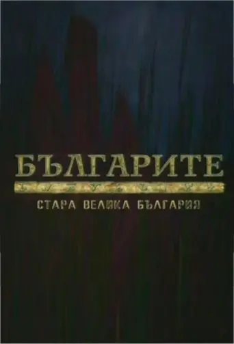 The Bulgarians poster - Find streaming availability