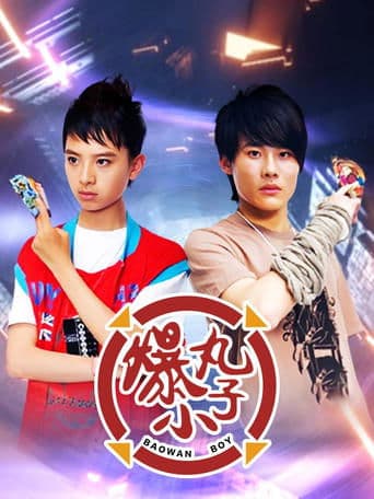 爆丸小子 poster - Find streaming availability