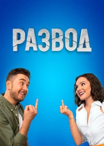 Развод poster - Find streaming availability