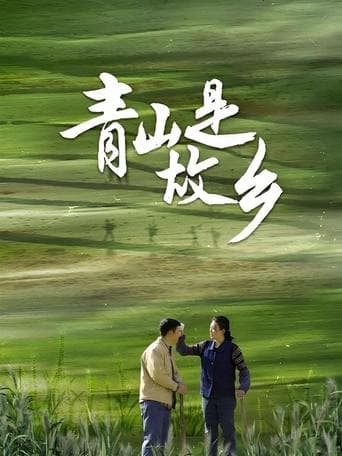 青山是故乡 poster - Find streaming availability