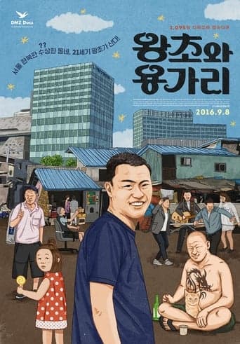 왕초와 용가리 poster - Find streaming availability