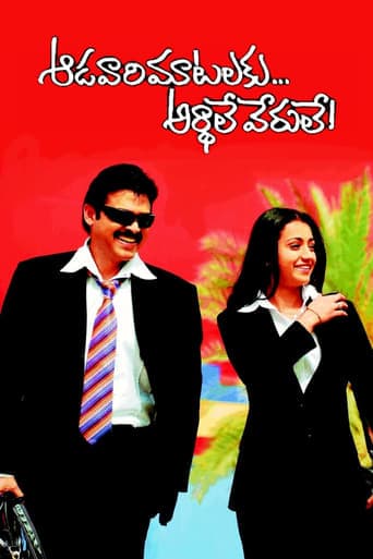 Aadavari Matalaku Ardhalu Verule poster - Find streaming availability