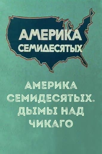 Америка семидесятых. Дымы над Чикаго poster - Find streaming availability