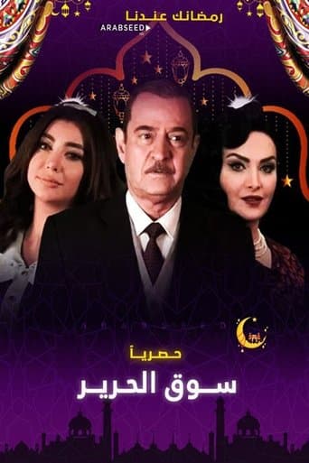 سوق الحرير poster - Find streaming availability