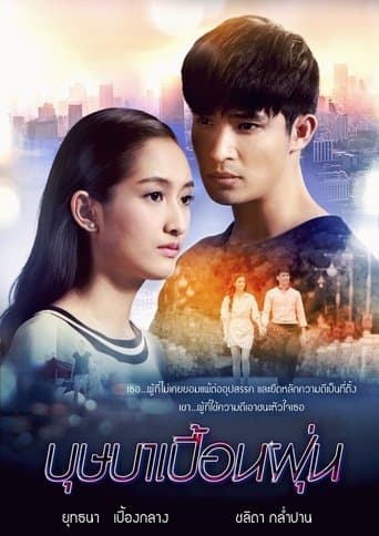 บุษบาเปื้อนฝุ่น poster - Find streaming availability