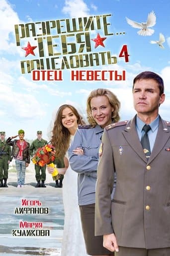 Razreshite tebya potselovat... Otets nevesty poster - Find streaming availability