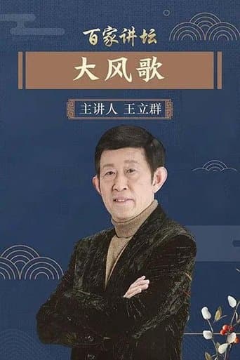 百家讲坛：大风歌 poster - Find streaming availability