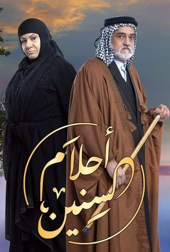 احلام السنين poster - Find streaming availability