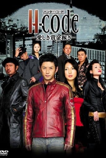 H-code〜愛しき賞金稼ぎ〜 poster - Find streaming availability