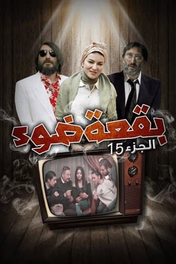 بقعة ضوء poster - Find streaming availability