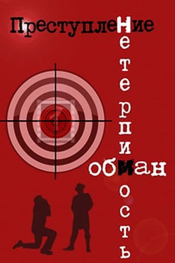 Преступление: Нетерпимость poster - Find streaming availability