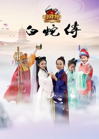小戏骨：白蛇传 poster - Find streaming availability
