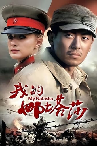 我的娜塔莎 poster - Find streaming availability