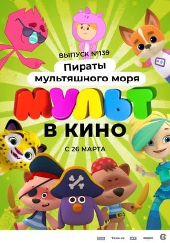 Мульт в кино. Выпуск №139: Пираты мультяшного моря poster - Find streaming availability