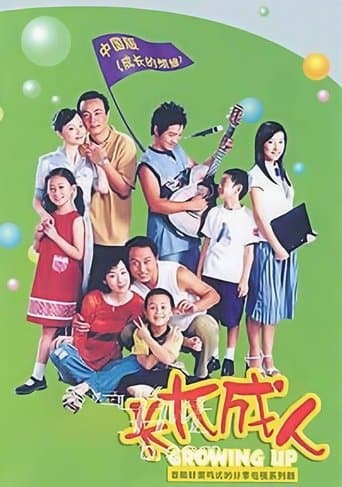 长大成人 poster - Find streaming availability