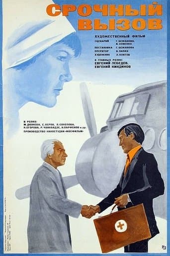 Срочный вызов poster - Find streaming availability