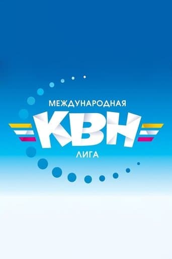 Международная лига КВН poster - Find streaming availability