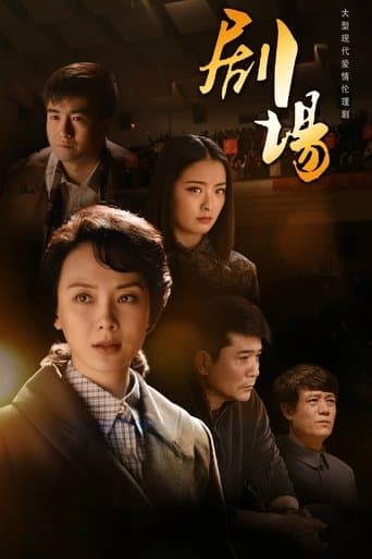 剧场 poster - Find streaming availability