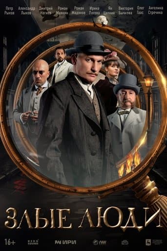Злые люди poster - Find streaming availability