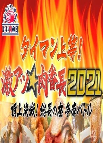 タイマン上等!激アツ★肉番長2021頂上決戦! 総長の座 争奪バトル poster - Find streaming availability