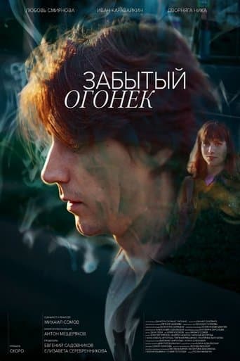 Забытый Огонёк poster - Find streaming availability